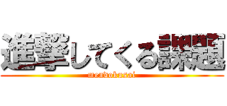 進撃してくる課題 (mendokusai)