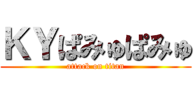 ＫＹぱみゅぱみゅ (attack on titan)