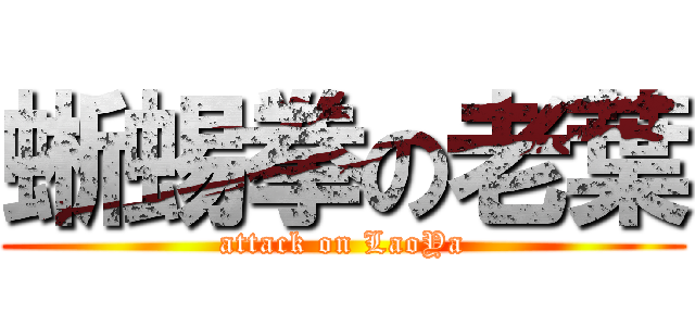 蜥蜴拳の老葉 (attack on LaoYa)