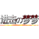 进击の梦梦 (attack on titan)