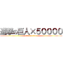 進撃の巨人×５００００ (attack on titan)
