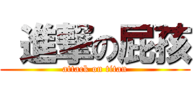  進撃の屁孩 (attack on titan)