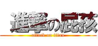  進撃の屁孩 (attack on titan)