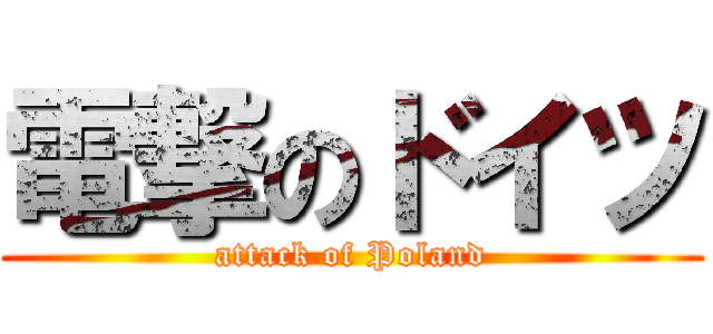 電撃のドイツ (attack of Poland)