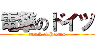 電撃のドイツ (attack of Poland)