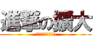 進撃の擴大 (詠翊電腦維修工作室)