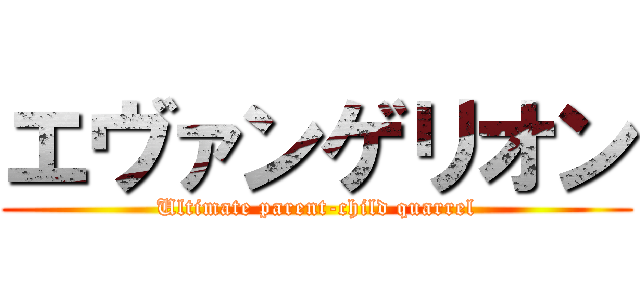 エヴァンゲリオン (Ultimate parent-child quarrel)