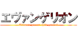 エヴァンゲリオン (Ultimate parent-child quarrel)