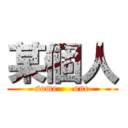某個人 (some     one)