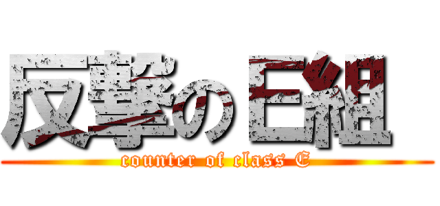 反撃のＥ組  (counter of class E)