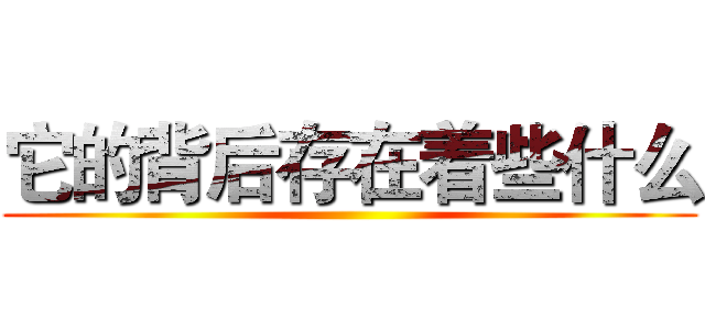它的背后存在着些什么 ()