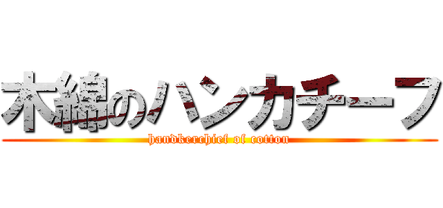 木綿のハンカチーフ (handkerchief of cotton)