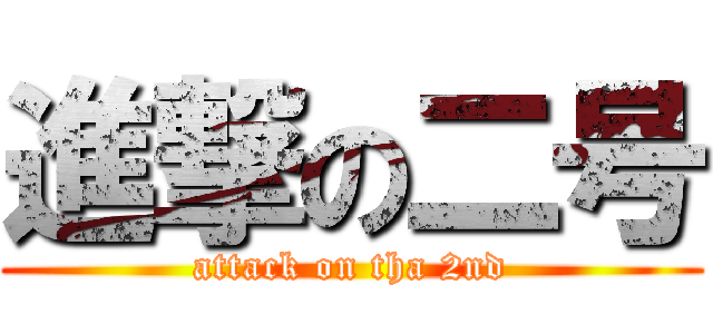 進撃の二号 (attack on tha 2nd)