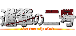 進撃の二号 (attack on tha 2nd)