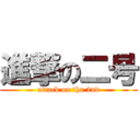 進撃の二号 (attack on tha 2nd)