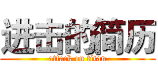 进击的简历 (attack on titan)