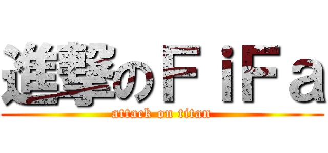 進撃のＦｉＦａ (attack on titan)