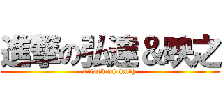 進撃の弘達＆映之 (attack on math)