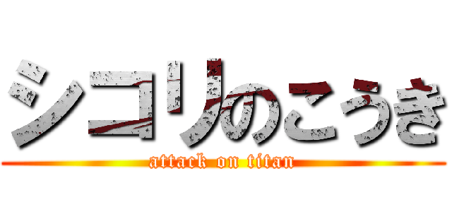 シコリのこうき (attack on titan)