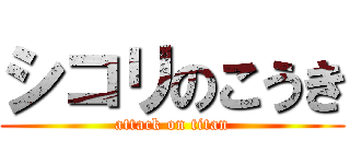 シコリのこうき (attack on titan)