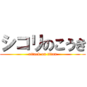 シコリのこうき (attack on titan)