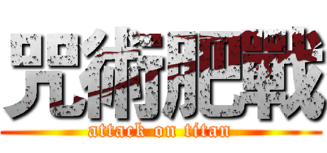咒術肥戰 (attack on titan)