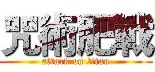 咒術肥戰 (attack on titan)
