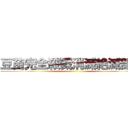 豆苗完全殺戮消滅絶滅部隊 ()