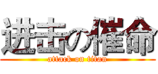 进击の催命 (attack on titan)