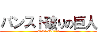 パンスト破りの巨人 (attack on titan)