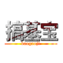 搞基宝 (baogaoji)