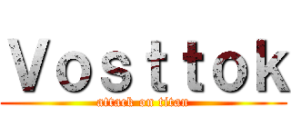 Ｖｏｓｔｔｏｋ (attack on titan)