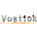 Ｖｏｓｔｔｏｋ (attack on titan)