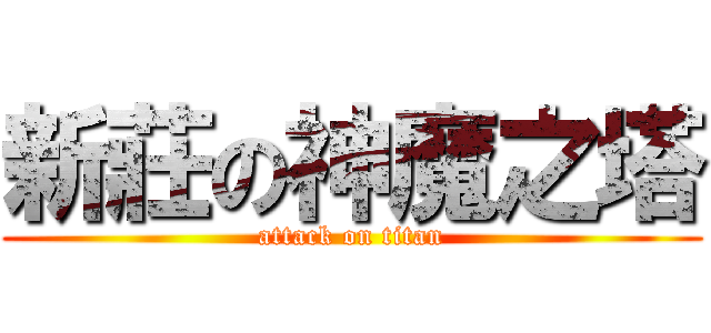 新莊の神魔之塔 (attack on titan)