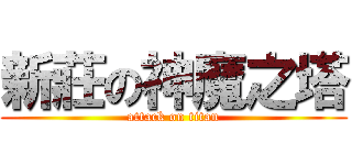 新莊の神魔之塔 (attack on titan)