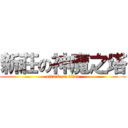 新莊の神魔之塔 (attack on titan)