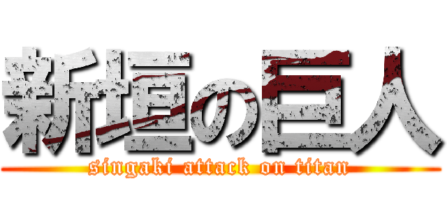 新垣の巨人 (singaki attack on titan)