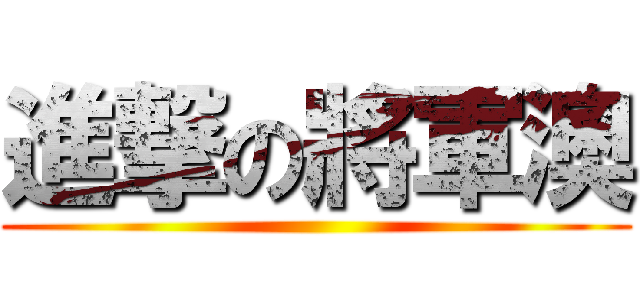 進撃の將軍澳 ()