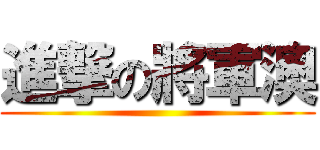 進撃の將軍澳 ()