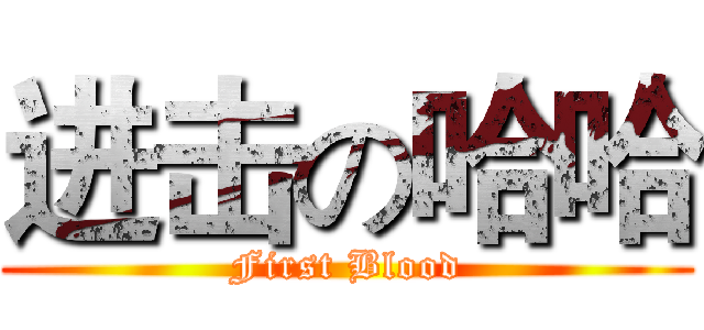 进击の哈哈 (First Blood)