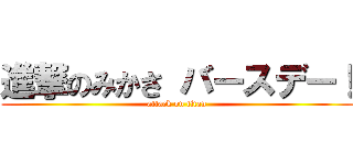 進撃のみかさ バースデー！ (attack on titan)