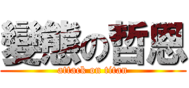 變態の哲恩 (attack on titan)