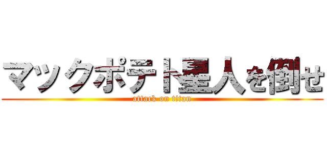 マックポテト星人を倒せ (attack on titan)