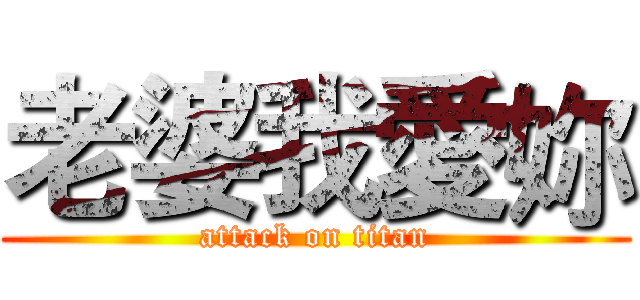 老婆我愛妳 (attack on titan)