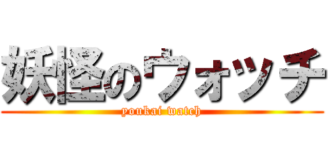 妖怪のウォッチ (youkai watch)