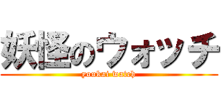 妖怪のウォッチ (youkai watch)