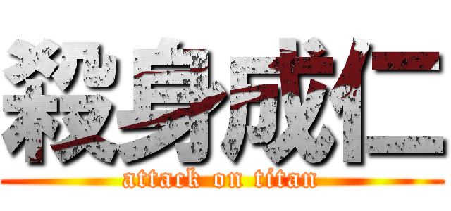 殺身成仁 (attack on titan)