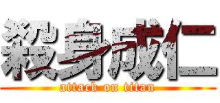 殺身成仁 (attack on titan)