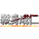殺身成仁 (attack on titan)