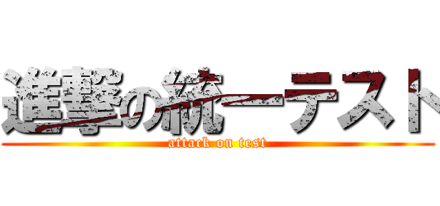 進撃の統一テスト (attack on test)